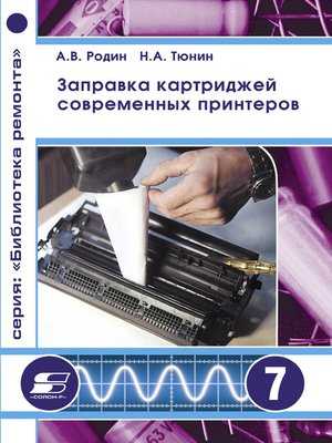 cover image of Заправка картриджей современных принтеров